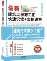 最新建筑工程施工图快速识读+实例讲解——建筑给水排水工程