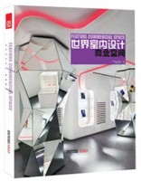 世界室内设计•商业空间