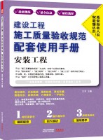 建设工程施工质量验收规范配套使用手册——安装工程