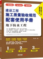 建设工程施工质量验收规范配套使用手册——地下防水工程