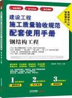 建设工程施工质量验收规范配套使用手册——钢结构工程