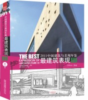 2011中国建筑与表现年鉴--最建筑表现III  办公