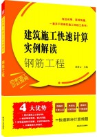 建筑施工快速计算实例解读——钢筋工程