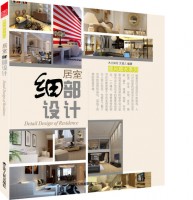 居室细部设计
