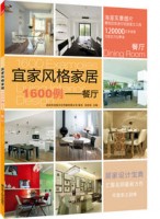 宜家风格家居1600例——餐厅