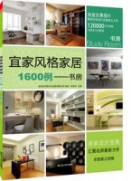 宜家风格家居1600例——书房