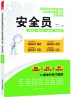 安全员——住房和城乡建筑领域专业技术管理人员培训教材