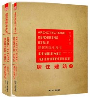 建筑表现牛皮书——居住建筑（上、下）