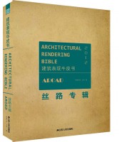 建筑表现牛皮书——丝路专辑