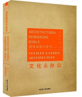 建筑表现牛皮书——文化&办公