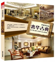 我爱样板房——奢华古典