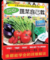 放心蔬菜自己栽