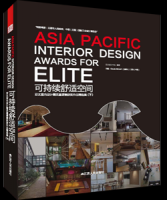 可持续舒适空间-亚太室内设计精英邀请赛获奖作品精选集（下）