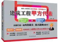 建筑工程甲方代表——建筑工程管理人员左手知识、右手技能丛书