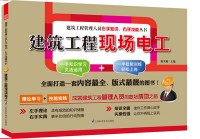 建筑工程现场电工——建筑工程管理人员左手知识、右手技能丛书