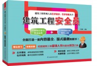 建筑工程安全员——建筑工程管理人员左手知识、右手技能丛书
