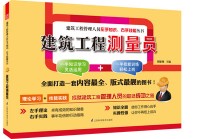 建筑工程测量员——建筑工程管理人员左手知识、右手技能丛书