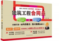 建筑工程合同员——建筑工程管理人员左手知识、右手技能丛书