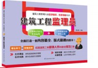 建筑工程监理员——建筑工程管理人员左手知识、右手技能丛书