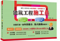 建筑工程施工员——建筑工程管理人员左手知识、右手技能丛书