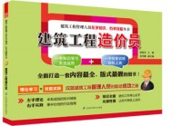 建筑工程造价员——建筑工程管理人员左手知识、右手技能丛书