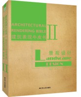 建筑表现牛皮书Ⅱ——景观设计