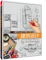 建筑专业徒手草图100例——建筑设计