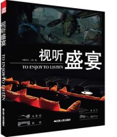 视听盛宴（TO ENJOY TO LISTEN）
