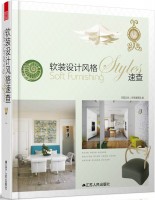 软装设计风格速查