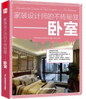 家装设计师的不传秘笈——卧室