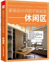 家装设计师的不传秘笈——休闲区