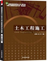 全国普通高等学校土木工程专业“卓越工程师教育培养计划”精品教材——土木工程施工