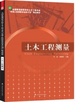 全国普通高等学校土木工程专业“卓越工程师教育培养计划”——土木工程测量