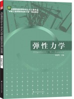 全国普通高等学校土木工程专业“卓越工程师教育培养计划”——弹性力学