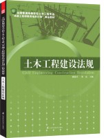 全国普通高等学校土木工程专业“卓越工程师教育培养计划”—— 土木工程建设法规