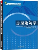全国普通高等学校土木工程专业“卓越工程师教育培养计划”精品教材——房屋建筑学