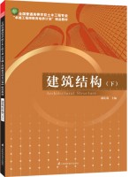 全国普通高等学校土木工程专业“卓越工程师教育培养计划”—— 建筑结构（下）