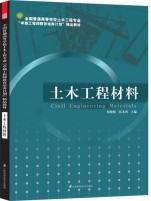 全国普通高等学校土木工程专业“卓越工程师教育培养计划”——土木工程材料