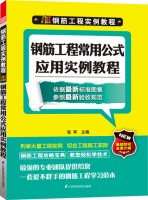 钢筋工程实例教程—钢筋工程常用公式应用实例教程