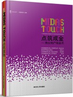 点筑成金——商业地产吸金术