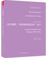 非标准空间体验——当代建筑非常规体验空间设计