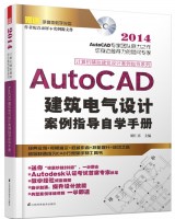 计算机辅助建筑设计案例指导系列——AutoCAD建筑电气设计案例指导自学手册