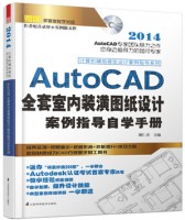 计算机辅助建筑设计案例指导系列——AutoCAD 全套室内装潢图纸设计案例指导自学手册