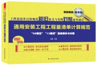 工程量清单计价规范新旧条文与实例对照速查速记——通用安装工程工程量清单计算规范
