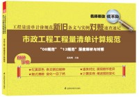 工程量清单计价规范新旧条文与实例对照速查速记——市政工程工程量清单计算规范