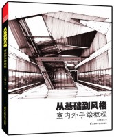 从基础到风格：室内外手绘教程