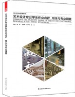 艺术设计专业学生作业点评——写生与专业调研