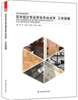 艺术设计专业学生作业点评——三年级篇