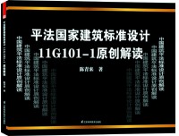 平法国家建筑标准设计11G101原创解读