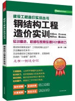 钢结构工程造价实训——建设工程造价实训丛书